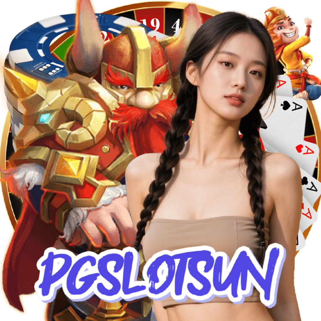 pgslotsun เกมลิขสิทธิ์แท้
